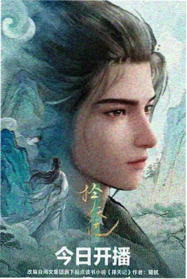 武动乾坤在线观看
